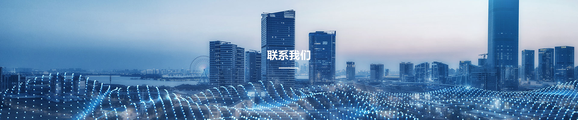 聯(lian)係我們