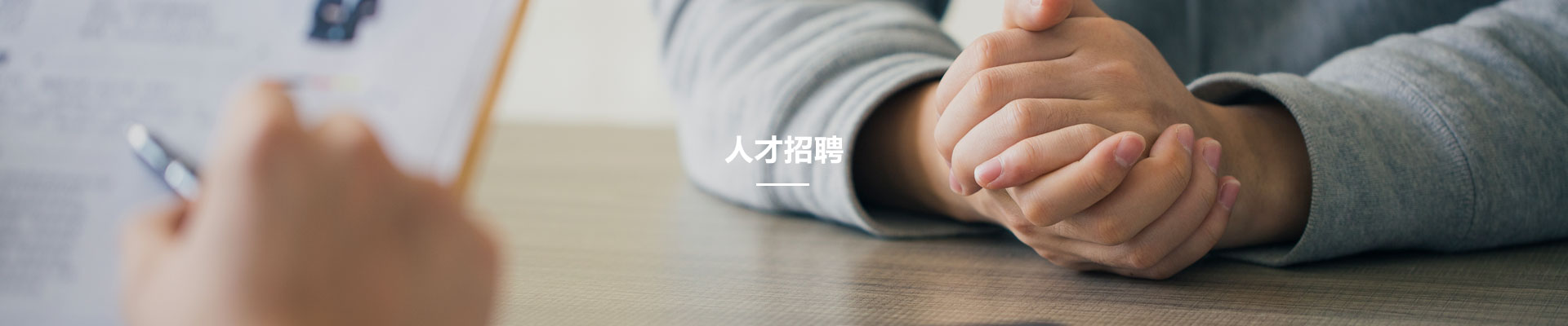 人才招(zhao)聘(pin)