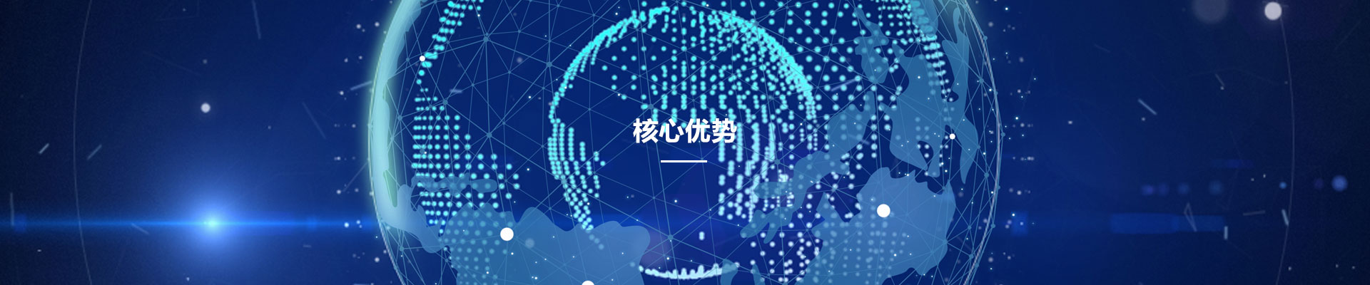覈(he)心優(you)勢(shi)