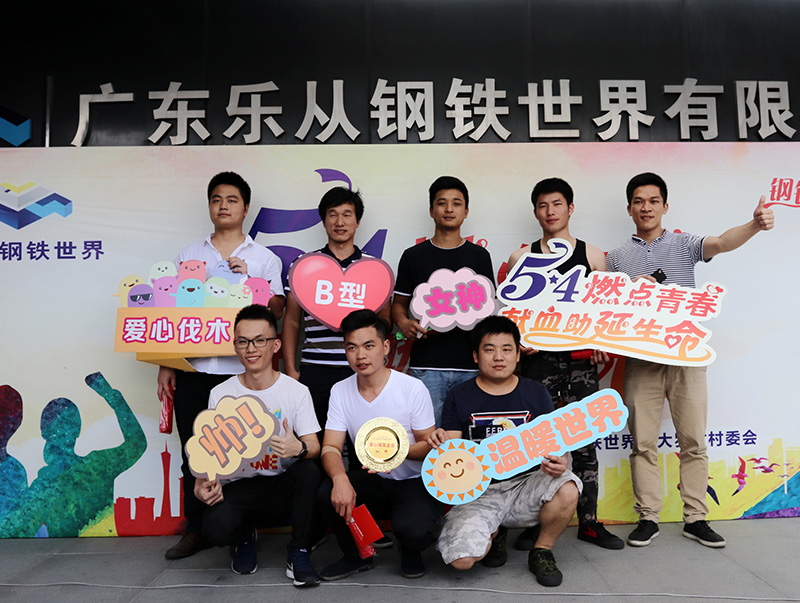 獻血(xue)活動 樂(le)從(cong)鋼鐵世(shi)界