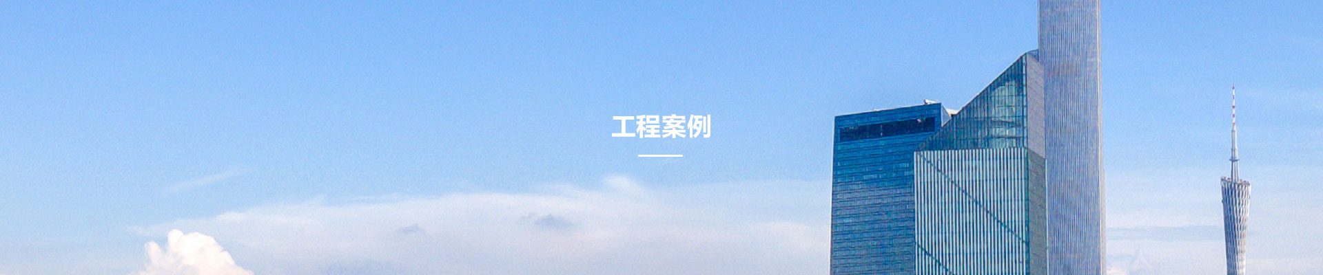工(gong)程案例